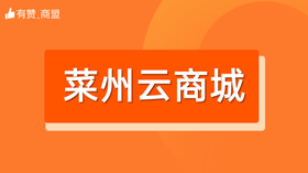 【菜州云商城】招商