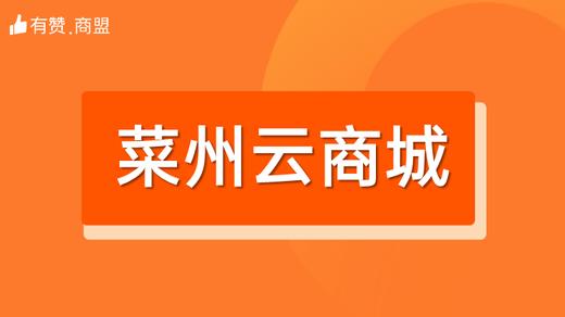 【菜州云商城】招商 商品图0