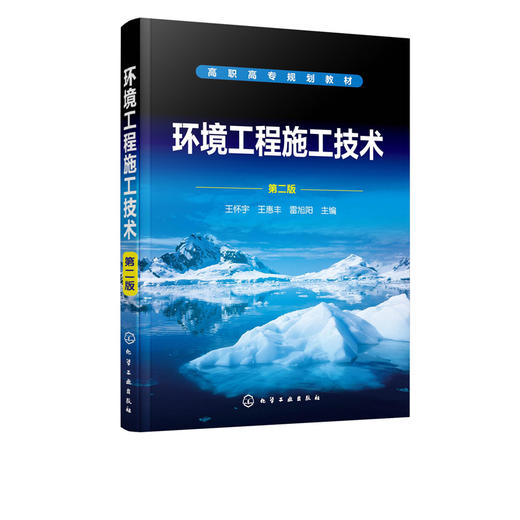 环境工程施工技术 王怀宇 第二版 王怀宇 高职高专环境工程 土建等专业教材 环境工程施工管理 环境工程施工造价构成和计算书籍 商品图2
