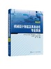 机械设计制造及其自动化专业英语 第四版 马玉录 高等学校教材 可供机械工程及相关专业本科生使用 材料的机械性能 自动化专业英语 商品缩略图0