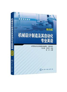 机械设计制造及其自动化专业英语 第四版 马玉录 高等学校教材 可供机械工程及相关专业本科生使用 材料的机械性能 自动化专业英语