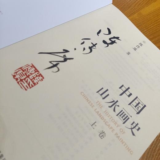 《中国山水画史》陈传席著（全二册）（毛笔签名、印章） 商品图1