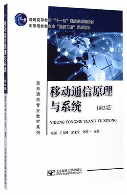 移动通信原理与系统 第3版 啜钢  北京邮电大学出版社9787563542949