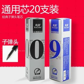 真彩009中性笔替芯子弹头0.5mm黑红蓝色20支/盒12盒/中盒