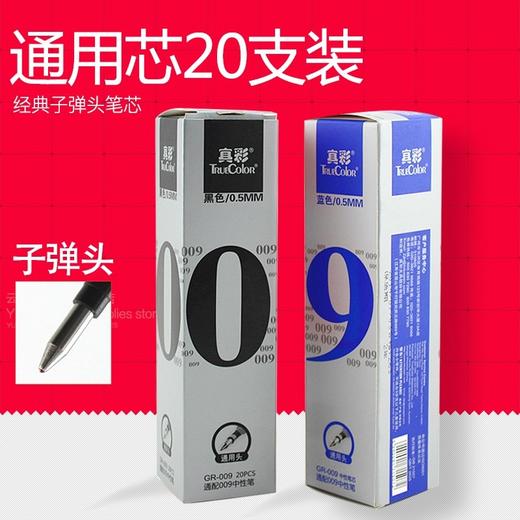 真彩009中性笔替芯子弹头0.5mm黑红蓝色20支/盒12盒/中盒 商品图0