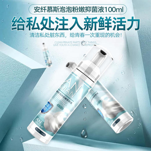 安纤私处护理慕斯，泡泡粉嫩抑菌液 商品图2
