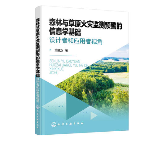 森林与草原火灾监测预警的信息学基础 设计者和应用者视角 王耀力 林草火灾监测预警系统的组成和应用实例 机器人研发技术书籍正版 商品图5