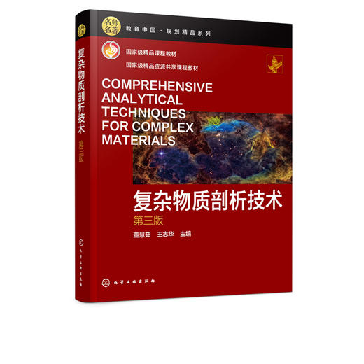 复杂物质剖析技术 董慧茹 王志华 第三版 高等院校化学类 化工类 材料类专业教材 新材料和精细化工产品等开发研究及与分析书籍 商品图2