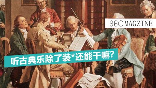 听古典乐除了装B还能干嘛? 商品图0