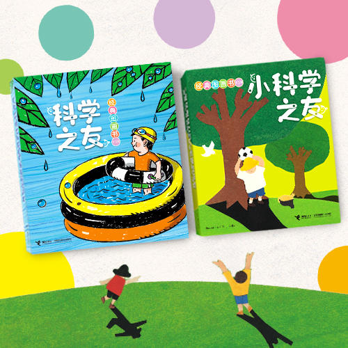 科学之友（全12册）+小科学之友（全12册）  附赠涂鸦本  3岁+  12个主题  让孩子在生活中发现科学 商品图1