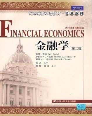 金融学第二版英文版 博迪 中国人民大学出版社 9787300111391 商品图0