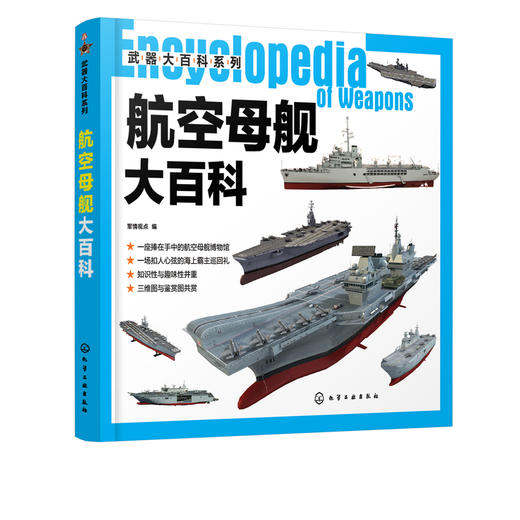 武器大百科系列 航空母舰大百科 世界军事书籍 大型中型小型航空母舰等多种舰型建造历史设计构造作战性能服役情况 青少年军事科普 商品图5