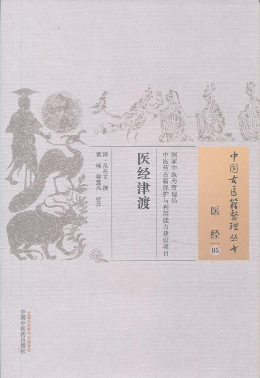 医经津渡【清 范在文 撰】 商品图0