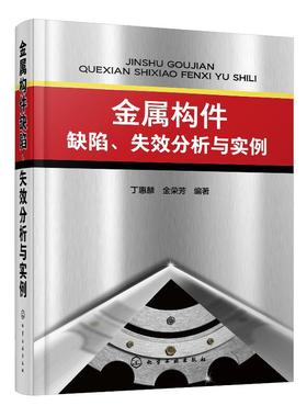 金属构件缺陷 失效分析与实例 机械设计书籍 金属构件由于设计不当材料缺陷工艺缺陷和使用不当造成的零件失效缺陷分析和处理对策