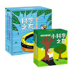 科学之友（全12册）+小科学之友（全12册）  附赠涂鸦本  3岁+  12个主题  让孩子在生活中发现科学