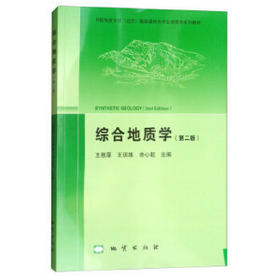 综合地质学第二版王根厚王训练余心起地质出版社9787116105836