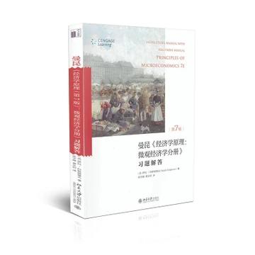 曼昆经济学原理:微观经济学分册习题解答-第7版；陈宇峰 北京大学出版社 9787301280829 商品图0