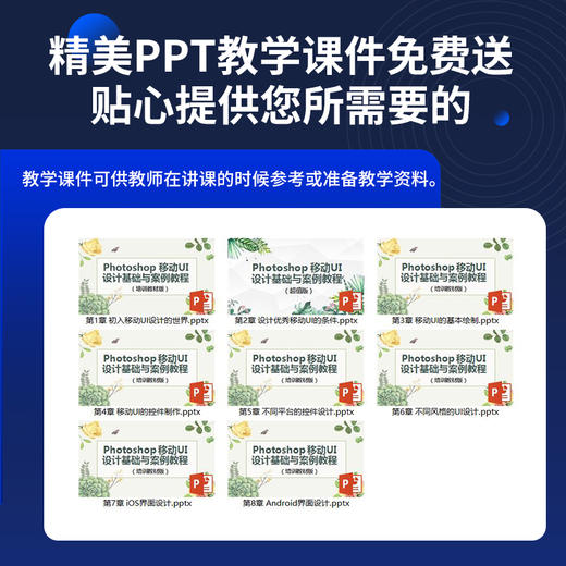Photoshop 移动UI设计基础与案例教程（培训教材版） 商品图1