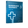 临床流行病学和循证医学系列 临床研究方法与实用技巧 3 赵一鸣 临床流行病学和临床研究方法学经典书籍 临床研究中常见方法学问题 商品缩略图5