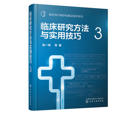 临床流行病学和循证医学系列 临床研究方法与实用技巧 3 赵一鸣 临床流行病学和临床研究方法学经典书籍 临床研究中常见方法学问题 商品图5