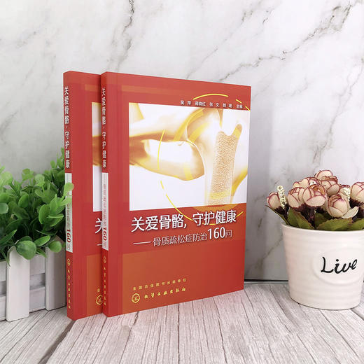 关爱骨骼，守护健康——骨质疏松症防治160问 商品图1