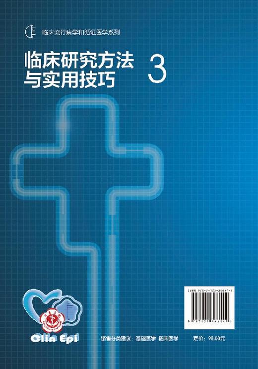 临床流行病学和循证医学系列 临床研究方法与实用技巧 3 赵一鸣 临床流行病学和临床研究方法学经典书籍 临床研究中常见方法学问题 商品图1