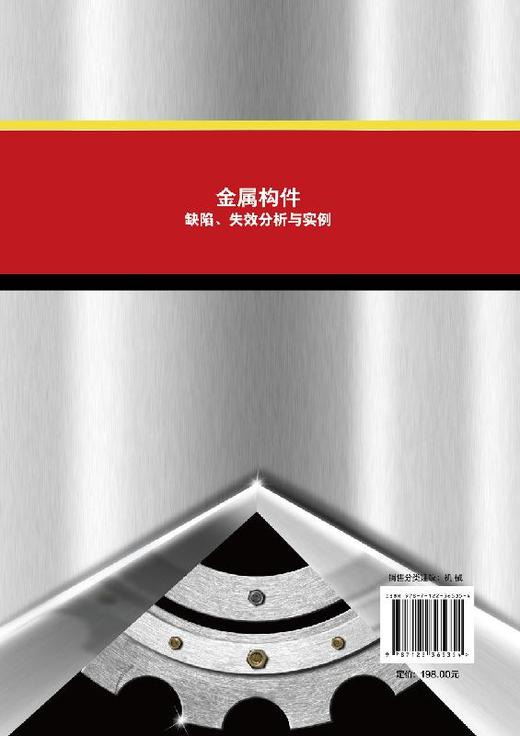 金属构件缺陷 失效分析与实例 机械设计书籍 金属构件由于设计不当材料缺陷工艺缺陷和使用不当造成的零件失效缺陷分析和处理对策 商品图1