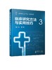 临床流行病学和循证医学系列 临床研究方法与实用技巧 3 赵一鸣 临床流行病学和临床研究方法学经典书籍 临床研究中常见方法学问题 商品缩略图0