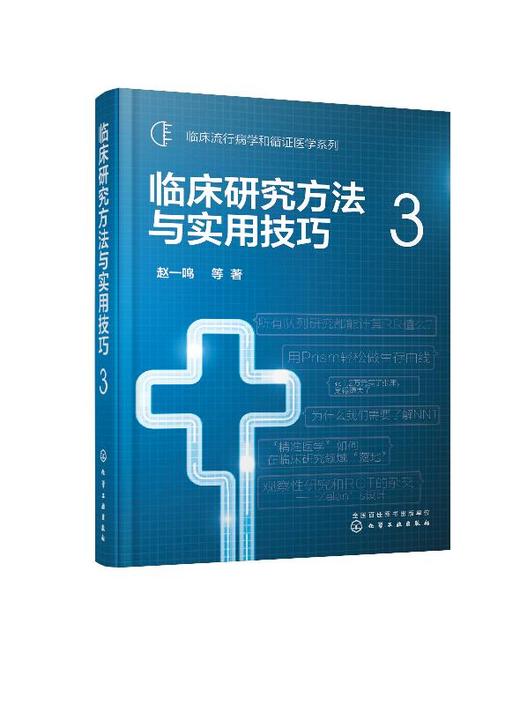 临床流行病学和循证医学系列 临床研究方法与实用技巧 3 赵一鸣 临床流行病学和临床研究方法学经典书籍 临床研究中常见方法学问题 商品图0