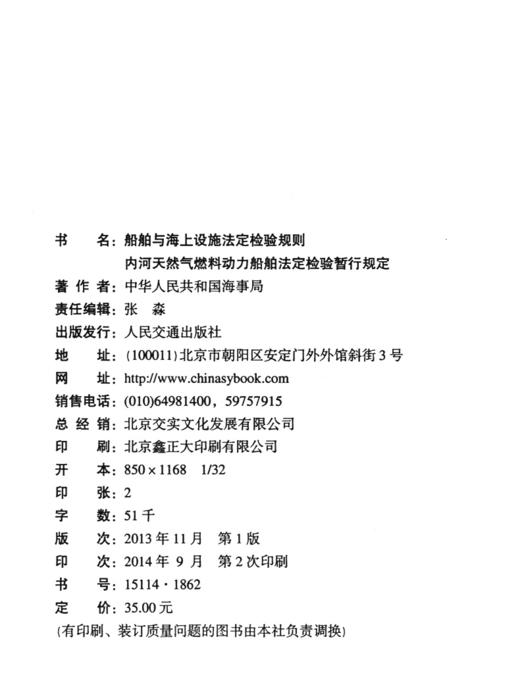 船舶与海上设施法定检验规则 内河天然气燃料动力船舶法定检验暂行规定2013 商品图3