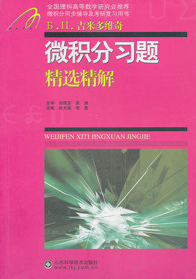 微积分习题精选精解 张天德 山东科学技术出版社 9787533156718 商品图0