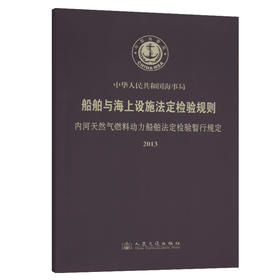 船舶与海上设施法定检验规则 内河天然气燃料动力船舶法定检验暂行规定2013