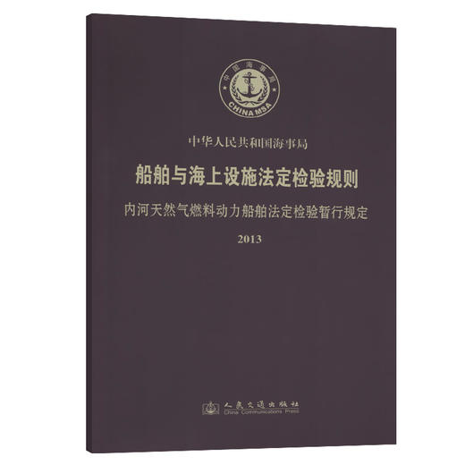 船舶与海上设施法定检验规则 内河天然气燃料动力船舶法定检验暂行规定2013 商品图0