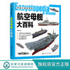 武器大百科系列 航空母舰大百科 世界军事书籍 大型中型小型航空母舰等多种舰型建造历史设计构造作战性能服役情况 青少年军事科普 商品缩略图0