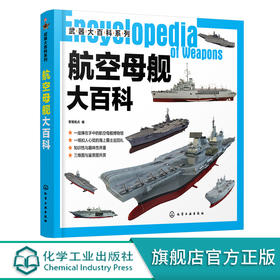 武器大百科系列 航空母舰大百科 世界军事书籍 大型中型小型航空母舰等多种舰型建造历史设计构造作战性能服役情况 青少年军事科普