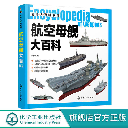 武器大百科系列 航空母舰大百科 世界军事书籍 大型中型小型航空母舰等多种舰型建造历史设计构造作战性能服役情况 青少年军事科普 商品图0