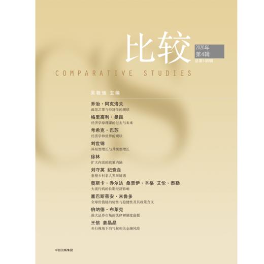 比较.第109辑 吴敬琏 著 中信出版社图书 正版书籍 商品图4