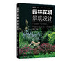 园林花境景观设计 第二版 英国花境公园花境道路花境庭院花境景观设计书籍 植物选择和花境设计原则花境植物品种大全园林绿化书籍 商品缩略图5