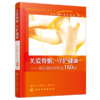 关爱骨骼，守护健康——骨质疏松症防治160问 商品缩略图0