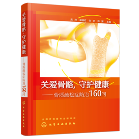 关爱骨骼，守护健康——骨质疏松症防治160问
