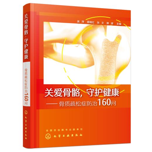 关爱骨骼，守护健康——骨质疏松症防治160问 商品图0