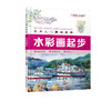 美术入门基础教程 水彩画起步 张恒国 水彩画教程书 水彩画技法 水彩写生步骤 水彩静物组合入门进阶水彩花卉风景人物 绘画书籍 商品缩略图5