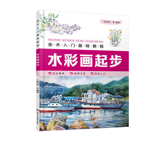 美术入门基础教程 水彩画起步 张恒国 水彩画教程书 水彩画技法 水彩写生步骤 水彩静物组合入门进阶水彩花卉风景人物 绘画书籍 商品图5
