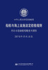 船舶与海上设施法定检验规则  内河小型船舶检验技术规则  2019年修改通报 商品缩略图2