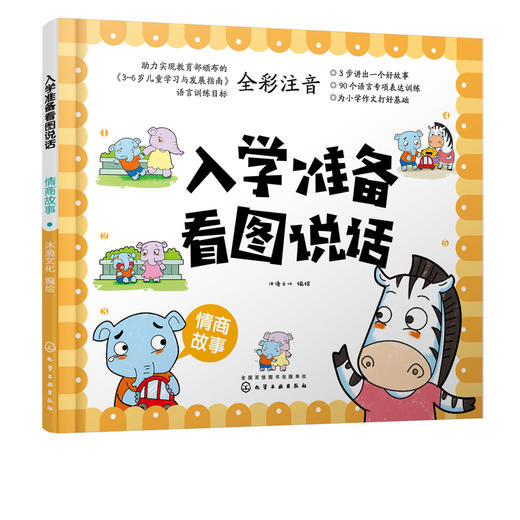 入学准备看图说话 情商故事 3-6岁宝宝学前儿童准备语言训练 提高宝宝观察力口头表达能力 儿童情商良好习惯培养书籍 全彩注音 商品图1
