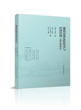 建筑设备安装技术与经济管理（教学资源库）优盘版+建筑设备安装工程经济与管理（第三版）