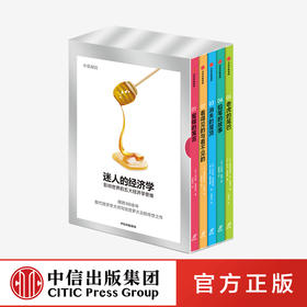 迷人的经济学：影响世界的五大经济学思维（套装全五册） 伯纳德曼德维尔 著 经济学家 中信出版社图书 正版