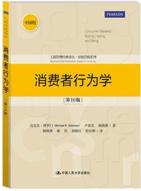 消费者行为学(10版) 迈克尔.所罗门 中国人民大学出版社9787300182490