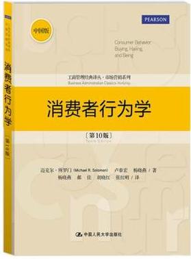 消费者行为学(10版) 迈克尔.所罗门 中国人民大学出版社9787300182490 商品图0
