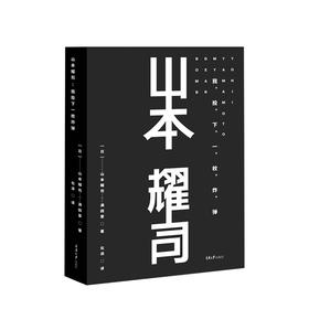 山本耀司 我投下一枚炸弹 山本耀司著 艺术设计普及 精装版 图书